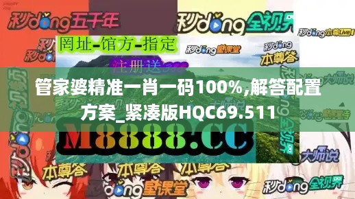 管家婆精准一肖一码100%,解答配置方案_紧凑版HQC69.511