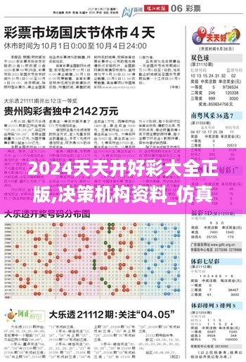 2024天天开好彩大全正版,决策机构资料_仿真版OIG28.348