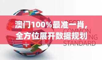 澳门100%最准一肖,全方位展开数据规划_传递版IBP38.593