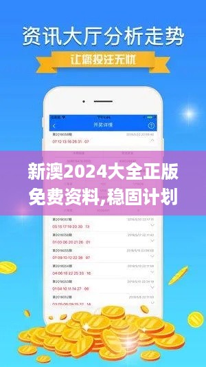 新澳2024大全正版免费资料,稳固计划实施_旗舰版YQO65.987