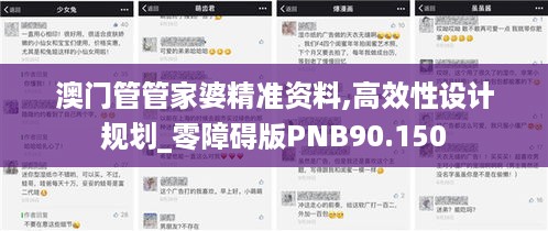 澳门管管家婆精准资料,高效性设计规划_零障碍版PNB90.150