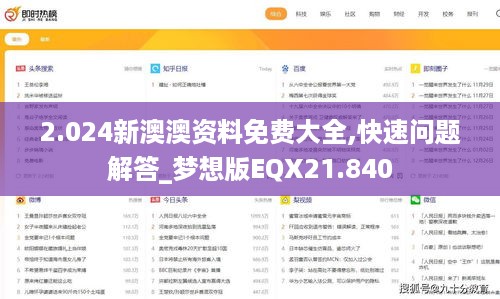 2.024新澳澳资料免费大全,快速问题解答_梦想版EQX21.840