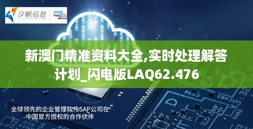 新澳门精准资料大全,实时处理解答计划_闪电版LAQ62.476