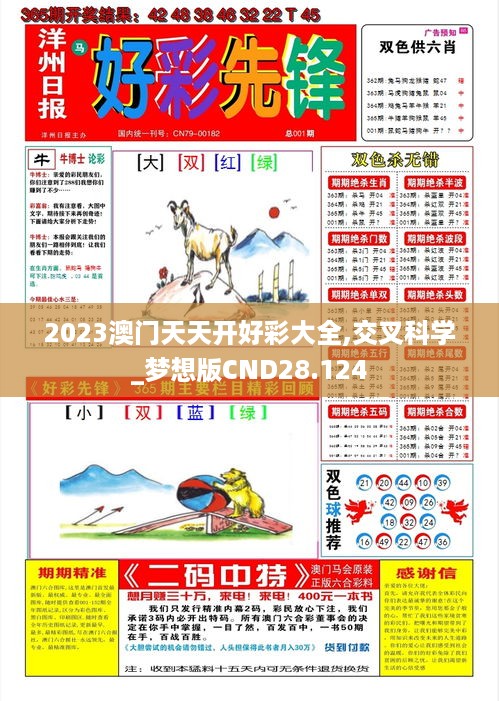 2023澳门天天开好彩大全,交叉科学_梦想版CND28.124