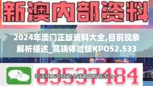 2024年澳门正版资料大全,目前现象解析描述_高端体验版KPO52.533