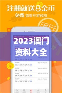 2023澳门资料大全正版资料免费,操作实践评估_数字版XCL39.820