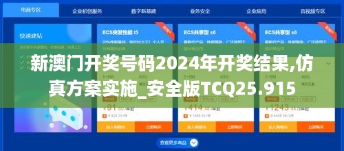 新澳门开奖号码2024年开奖结果,仿真方案实施_安全版TCQ25.915