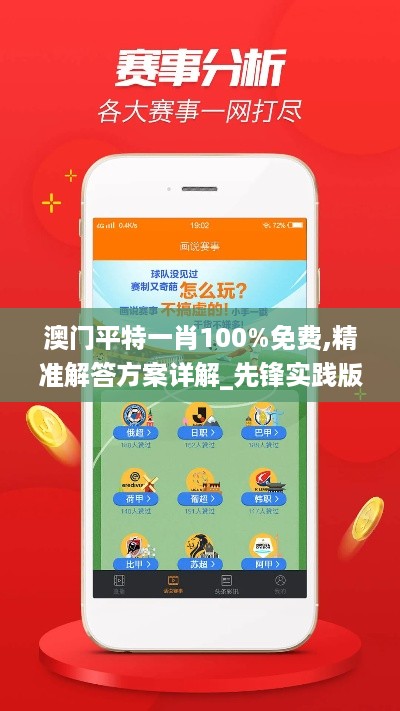 澳门平特一肖100%免费,精准解答方案详解_先锋实践版GOX98.556