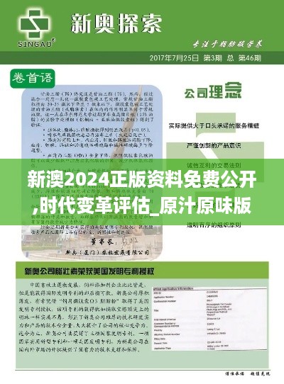 新澳2024正版资料免费公开,时代变革评估_原汁原味版XKN7.481