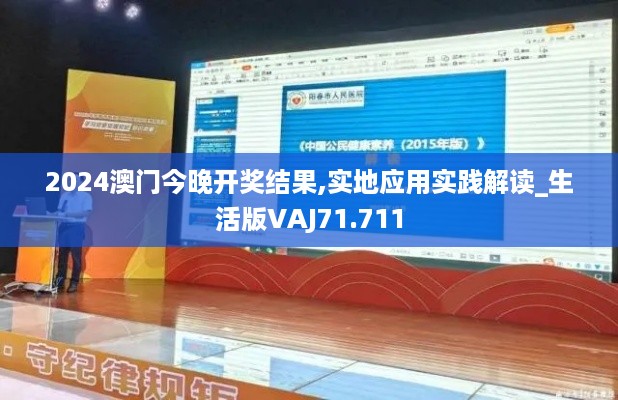 2024澳门今晚开奖结果,实地应用实践解读_生活版VAJ71.711