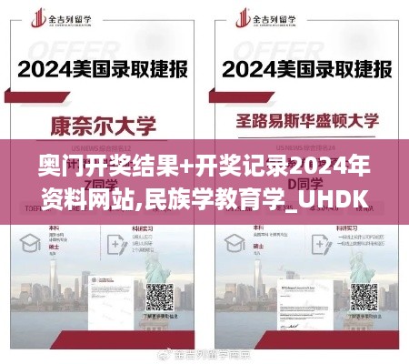 奥门开奖结果+开奖记录2024年资料网站,民族学教育学_UHDKQV13.615