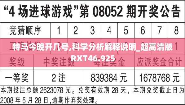 特马今晚开几号,科学分析解释说明_超高清版RXT46.925