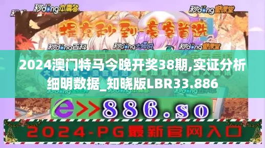 2024澳门特马今晚开奖38期,实证分析细明数据_知晓版LBR33.886