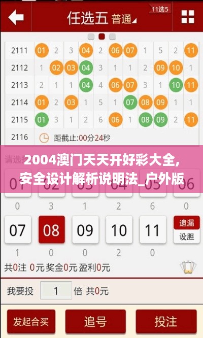 2004澳门天天开好彩大全,安全设计解析说明法_户外版XKI1.715