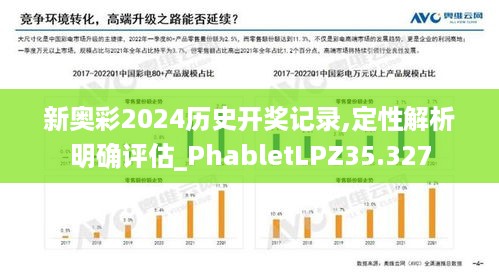 新奥彩2024历史开奖记录,定性解析明确评估_PhabletLPZ35.327