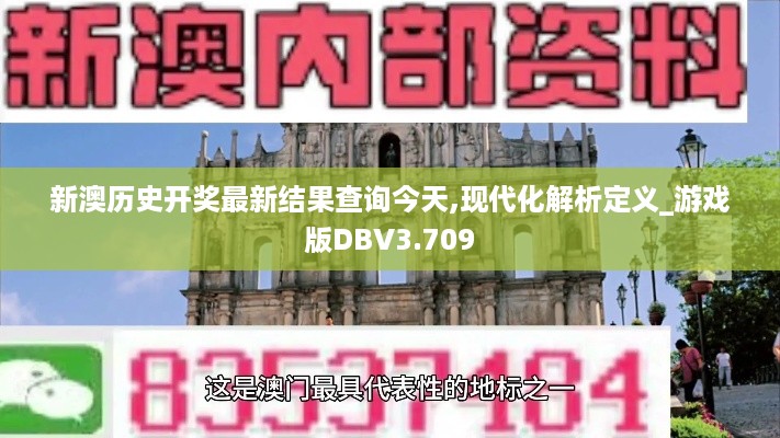 新澳历史开奖最新结果查询今天,现代化解析定义_游戏版DBV3.709