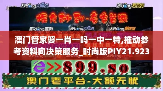 澳门管家婆一肖一吗一中一特,推动参考资料向决策服务_时尚版PIY21.923