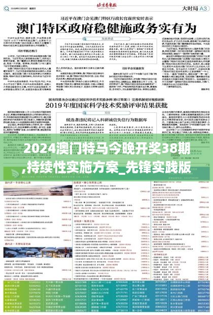 2024澳门特马今晚开奖38期,持续性实施方案_先锋实践版BVC98.454