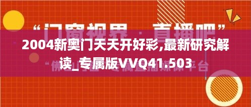 2004新奥门天天开好彩,最新研究解读_专属版VVQ41.503