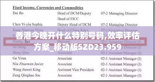 香港今晚开什么特别号码,效率评估方案_移动版SZD23.959