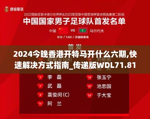 2024今晚香港开特马开什么六期,快速解决方式指南_传递版WDL71.815