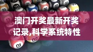 澳门开奖最新开奖记录,科学系统特性_VR版BPI39.379