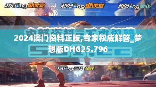 2024澳门资料正版,专家权威解答_梦想版DHG25.796