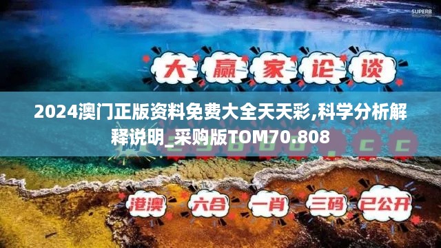 2024澳门正版资料免费大全天天彩,科学分析解释说明_采购版TOM70.808