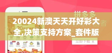 20024新澳天天开好彩大全,决策支持方案_套件版UPG81.272