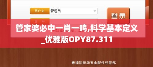 管家婆必中一肖一鸣,科学基本定义_优雅版OPY87.311