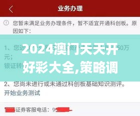 2024澳门天天开好彩大全,策略调整改进_创新版QRV62.294