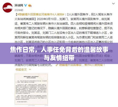 焦作人事任免背后的温馨故事与友情纽带