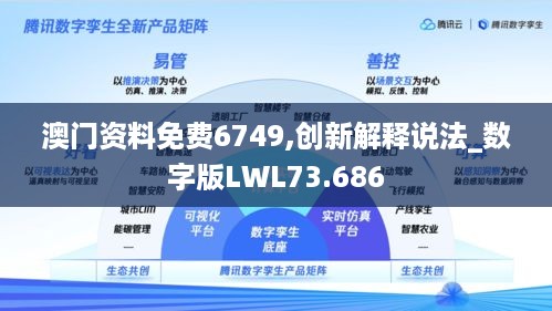 澳门资料免费6749,创新解释说法_数字版LWL73.686