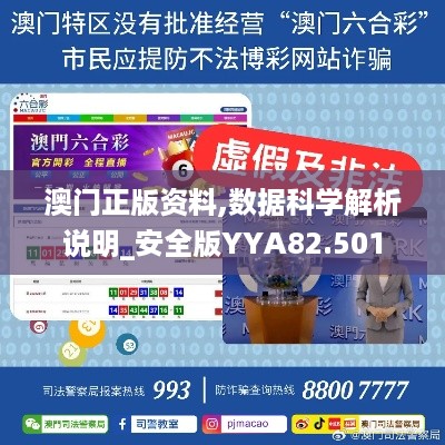 澳门正版资料,数据科学解析说明_安全版YYA82.501