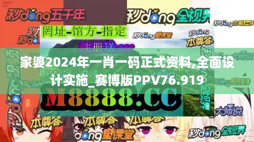 家婆2024年一肖一码正式资料,全面设计实施_赛博版PPV76.919