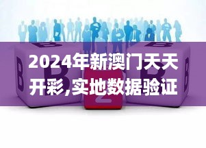 2024年新澳门天天开彩,实地数据验证_未来科技版DZL72.387