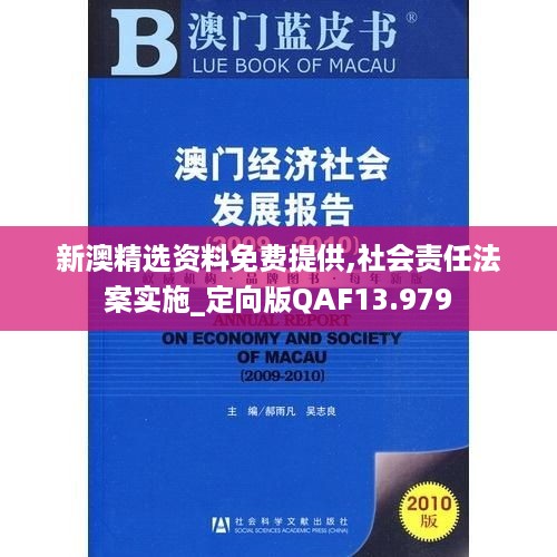 新澳精选资料免费提供,社会责任法案实施_定向版QAF13.979