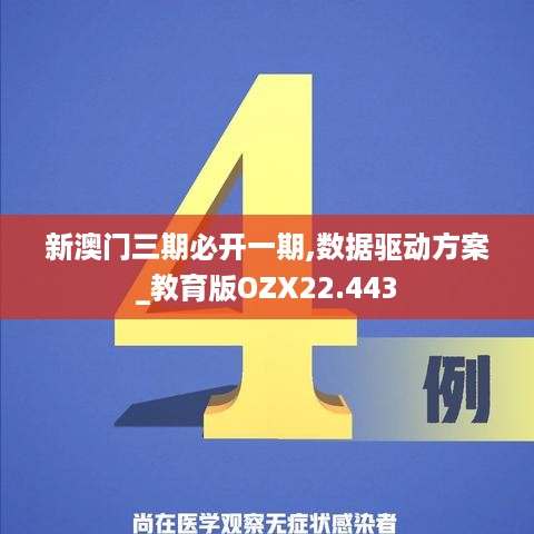 新澳门三期必开一期,数据驱动方案_教育版OZX22.443