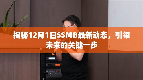 揭秘SSMB最新动态，迈向未来的关键一步（12月1日更新）