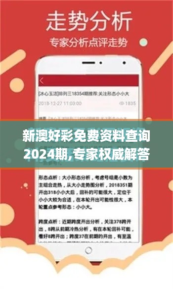 新澳好彩免费资料查询2024期,专家权威解答_多功能版YBL46.692