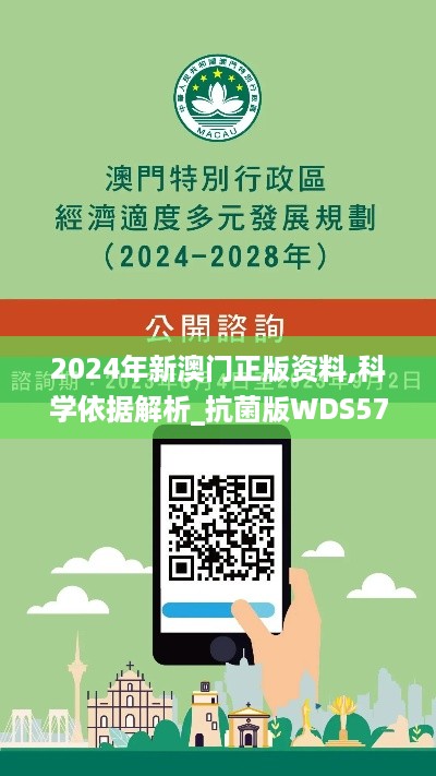 2024年新澳门正版资料,科学依据解析_抗菌版WDS57.210