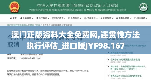 澳门正版资料大全免费网,连贯性方法执行评估_进口版JYF98.167