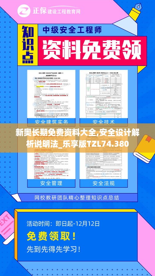 新奥长期免费资料大全,安全设计解析说明法_乐享版TZL74.380