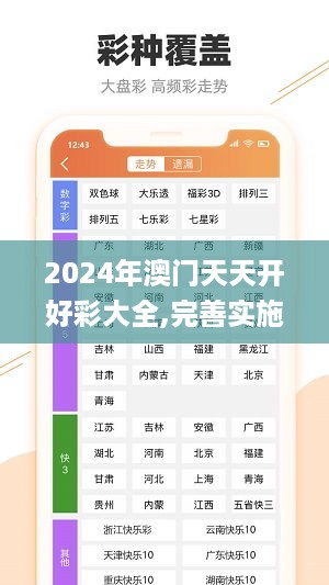 2024年澳门天天开好彩大全,完善实施计划_教育版RBM19.268