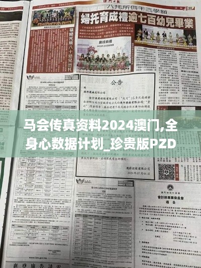 马会传真资料2024澳门,全身心数据计划_珍贵版PZD86.617