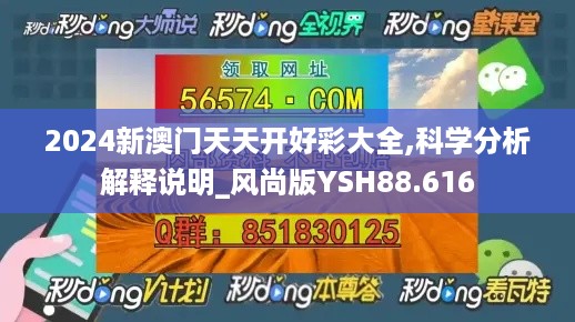 2024新澳门天天开好彩大全,科学分析解释说明_风尚版YSH88.616