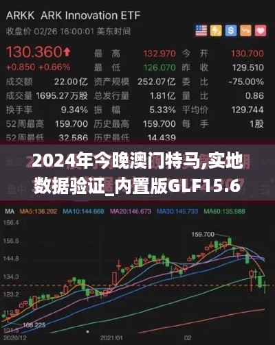 2024年今晚澳门特马,实地数据验证_内置版GLF15.610