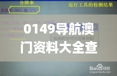 0149导航澳门资料大全查询,实用性解读策略_多功能版SIT29.920