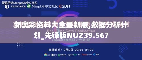 新奥彩资料大全最新版,数据分析计划_先锋版NUZ39.567