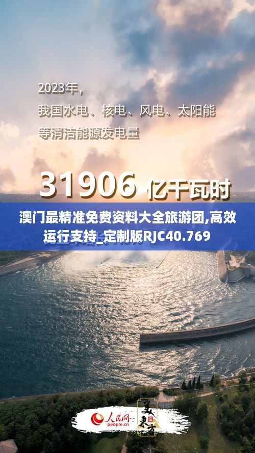 澳门最精准免费资料大全旅游团,高效运行支持_定制版RJC40.769